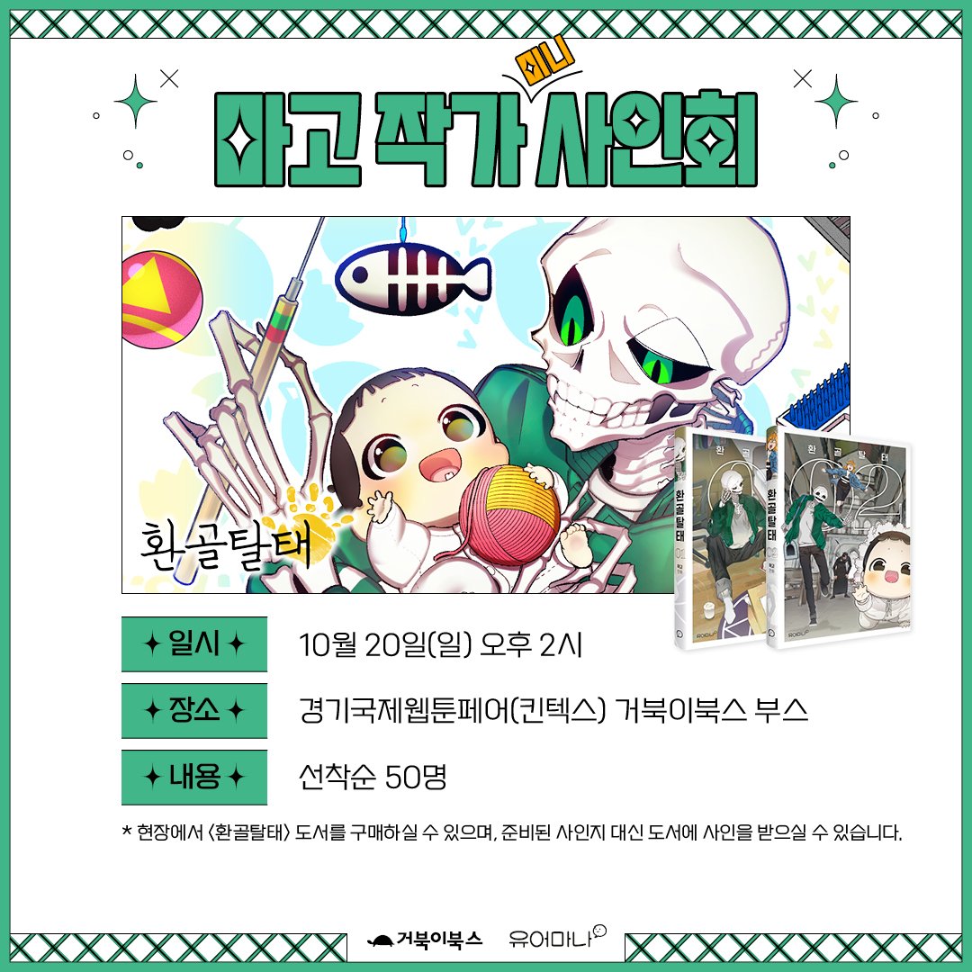 2024 경기국제웹툰페어
✨️거북이북스 부스 미니 사인회✨️

10월 19일(토) 오후 2시
<원룸 조교님> 지붕 작가🏠💙🧡

10월 20일(일) 오후 2시
<환골탈태> 마고 작가💀👶

좋아하는 작가님 만나고 사인도 받자!!
자세한 내용은 이미지를 확인해 주세요.