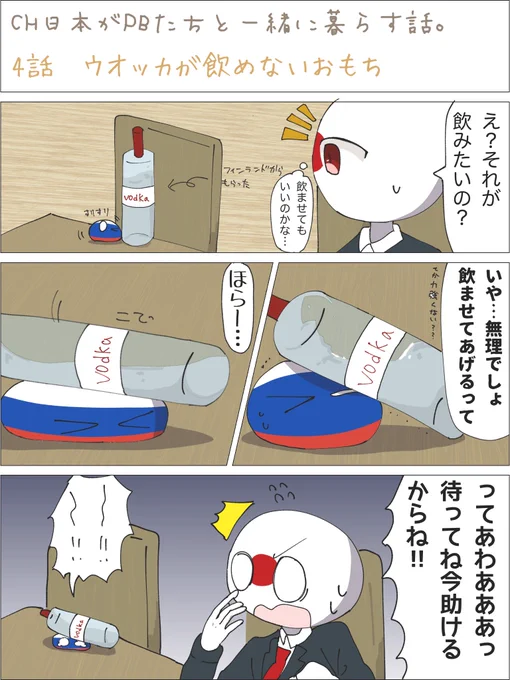 4話
ウォッカが飲めないおもち 