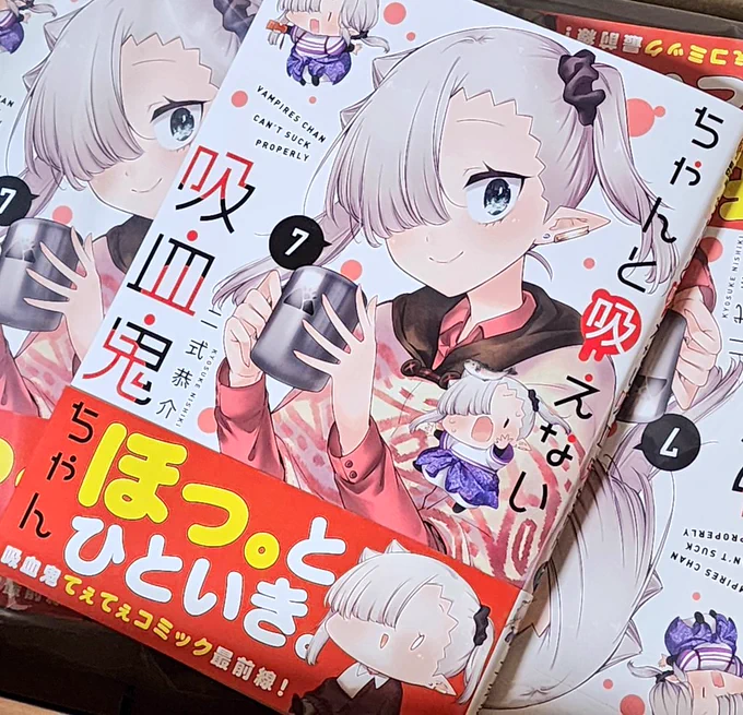 #ちゃんと吸えない吸血鬼ちゃん
単行本7巻発売中です!!!
よろしくお願いいたしますー!!!!🙇‍♀️🙇‍♀️🙇‍♀️

https://t.co/46d7GdDqhU 