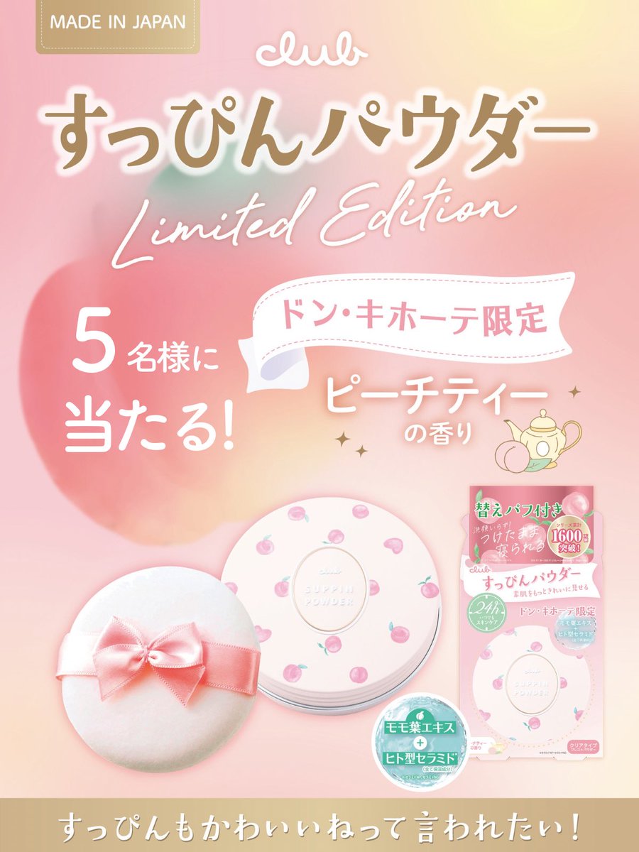 プレゼントキャンペーン✨／ ドン・キホーテ限定で販売中の すっぴん