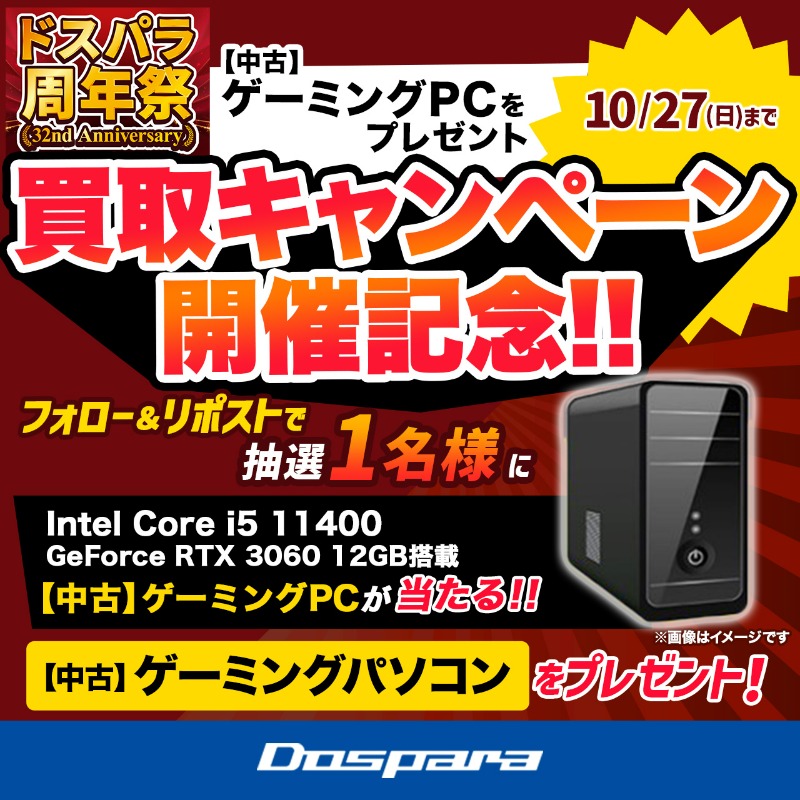 dospara_web's tweet photo. ／
ドスパラ周年祭！
買取キャンペーン開催記念🎉
＼

抽選で1名様に
『(中古)ゲーミングPC』をプレゼント🎁

ご応募は✨
@dospara_web をフォロー＆リポスト
10/27(日)迄📅

買取キャンペーンの詳細はこちら▼
https://t.co/dEGlm8KNab