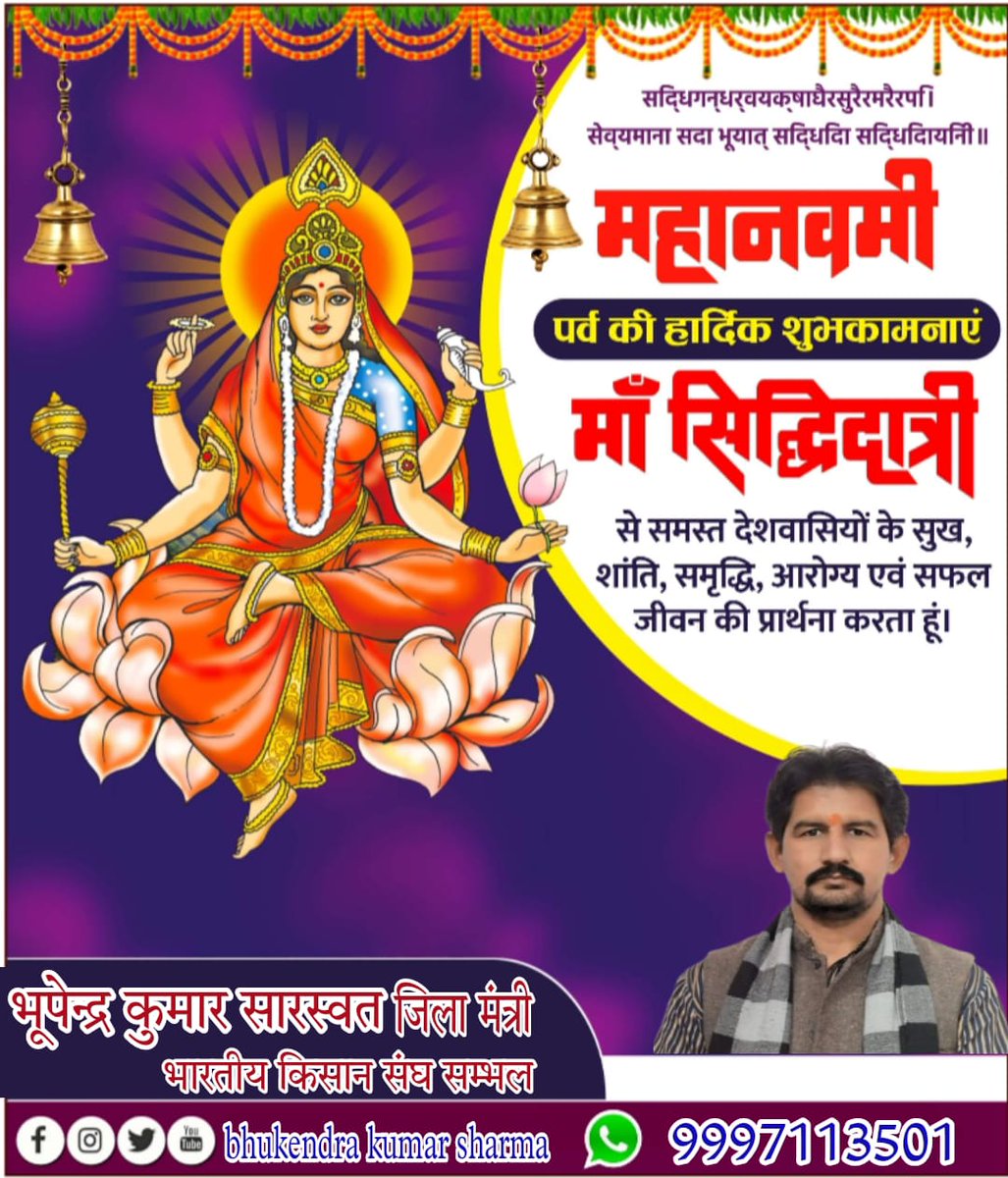 सिद्धगंधर्वयक्षाद्यैरसुरैररमरैरपि।
सेव्यमाना सदा भूयात सिद्धिदा सिद्धिदायिनी।।
महा नवमी 2024 की भारतीय किसान संघ जनपद सम्भल की ओर से सभी किसान भाइयों को शुभकामनाएं !
आपके जीवन में प्रकाश ही प्रकाश हो। महा नवमी की बहुत बधाई एवं मंगलकामनाएं!🙏