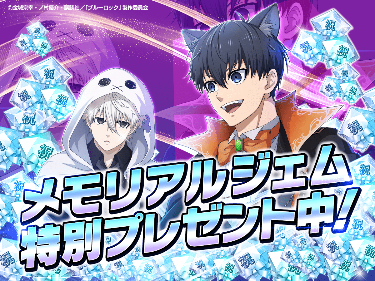 🎁メモリアルジェムプレゼント中🎁 今ログインするとメモリアルジェム
