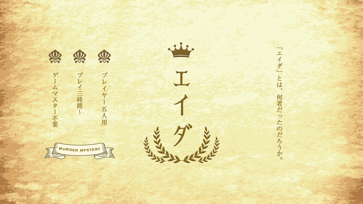 🌀新掲載🌀 『エイダ』 作者：いとはき 人数：5名 時間：180分 料金：700コイン(1000円)/人  UZUの機能がどんどん拡大していくのを見て、ぜひともシナリオをお任せしたいと考えました。多くの方々にとって「エイダ」が記憶に残る作品となれば幸いです。  #マダミスエイダ