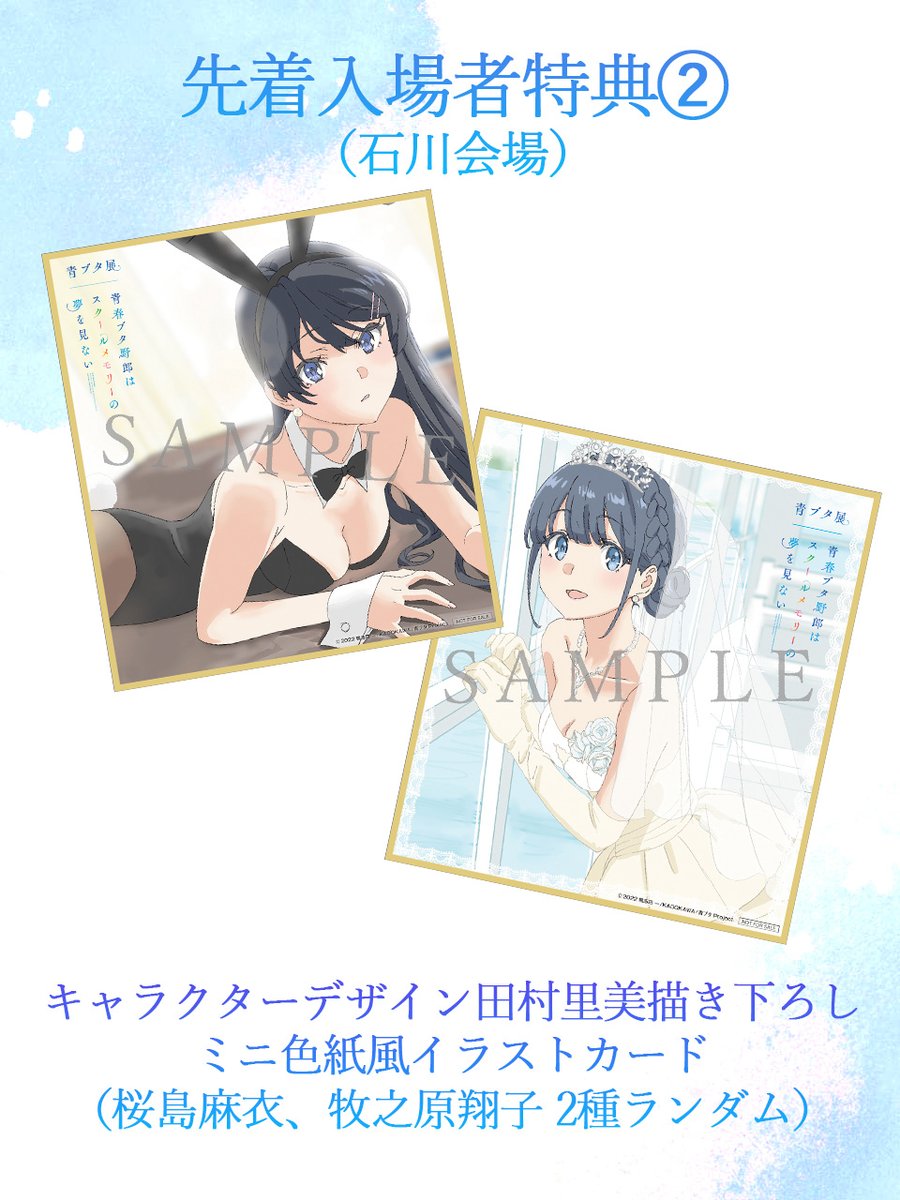 青春ブタ野郎はスクールメモリーの夢を見ない -青ブタ展-』公式