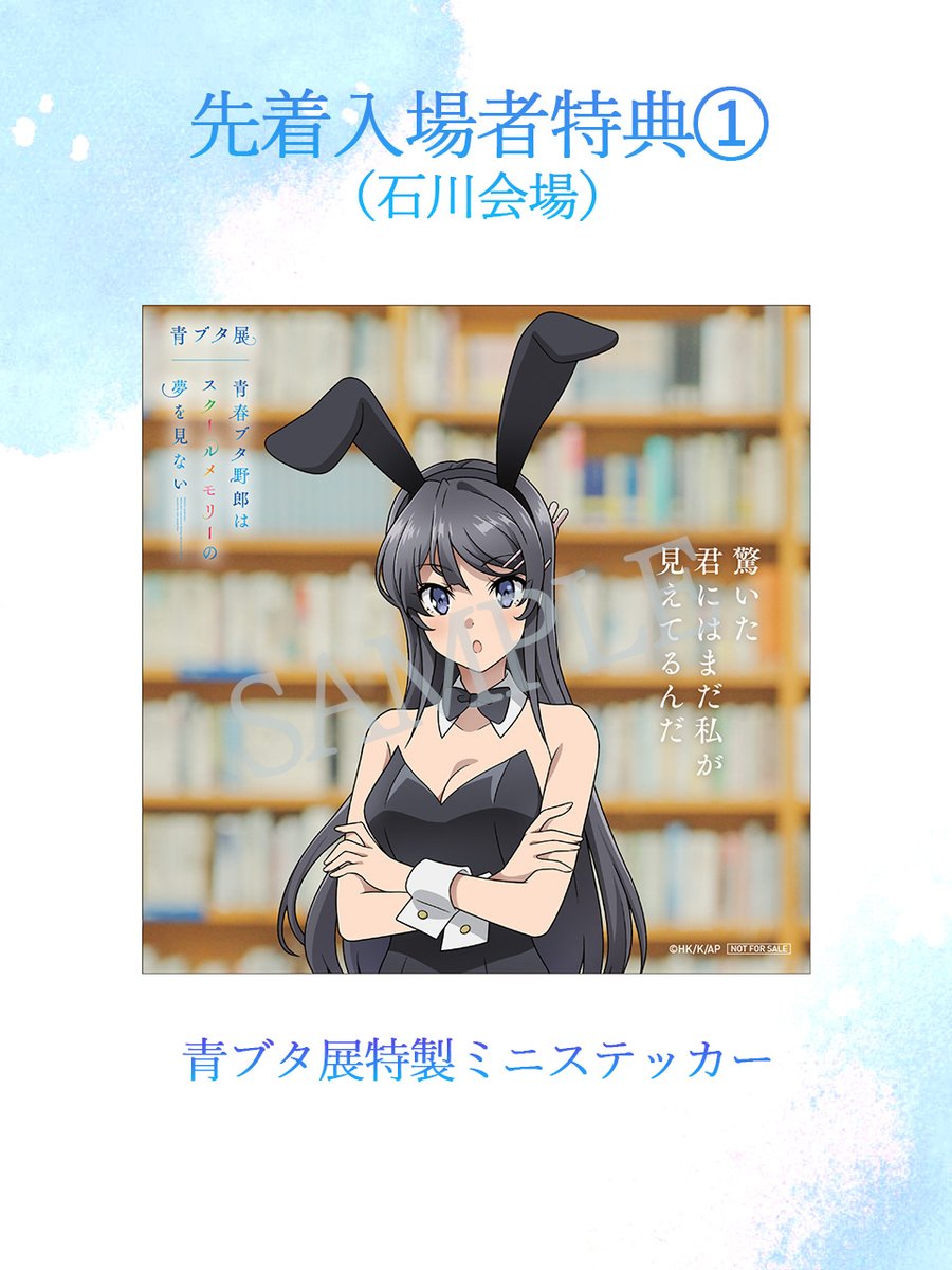 📣#青ブタ展 先着入場者特典 ＼ 石川会場でも先着入場者特典の配布が