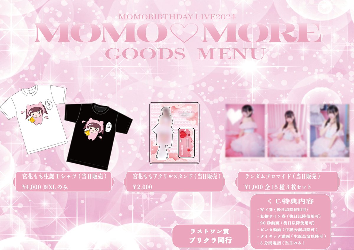 ハニスパグッズ情報🍯】 宮花もも生誕祭グッズ表公開🛍 🌟生誕Tシャツ