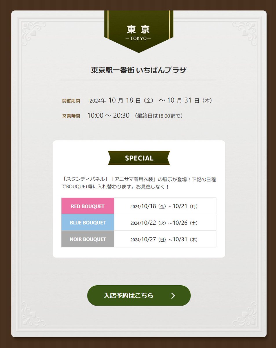 ／
　フラガリアメモリーズ＠東京
＼

１st ANNIVERSARY POP UP SHOP＠東京駅いちばんプラザは一部日時で事前予約制（先着）とさせて頂きます。

●対象日時
・10/18(金)
・10/19(土)
10:00～15:00

●予約受付 10/15(火)18:00より開始→x.gd/EKlcc

#フラガリアメモリーズ 

↓ 続 ↓