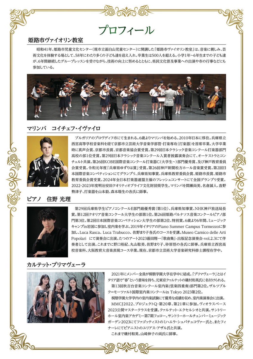 ⭐︎関連事業のお知らせ⭐︎
ル・ポン2024 ホリデープログラム
【日時】10月13日（日）13時30分開演（13時開場）
【会場】アクリエひめじ中ホール
入場無料！ぜひお越しください！
（小学生未満の方は入場ご遠慮ください）
#住野光理
#コイチェフ・イヴァイロ 
#カルテット・プリマヴェーラ