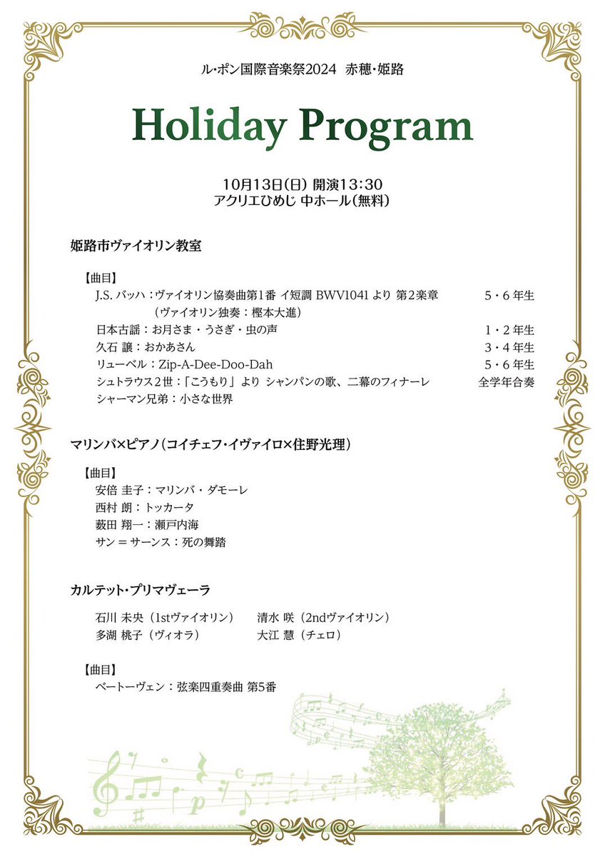 lepont_ah's tweet photo. ⭐︎関連事業のお知らせ⭐︎
ル・ポン2024 ホリデープログラム
【日時】10月13日（日）13時30分開演（13時開場）
【会場】アクリエひめじ中ホール
入場無料！ぜひお越しください！
（小学生未満の方は入場ご遠慮ください）
#住野光理
#コイチェフ・イヴァイロ 
#カルテット・プリマヴェーラ https://t.co/CUUGz9PrYD