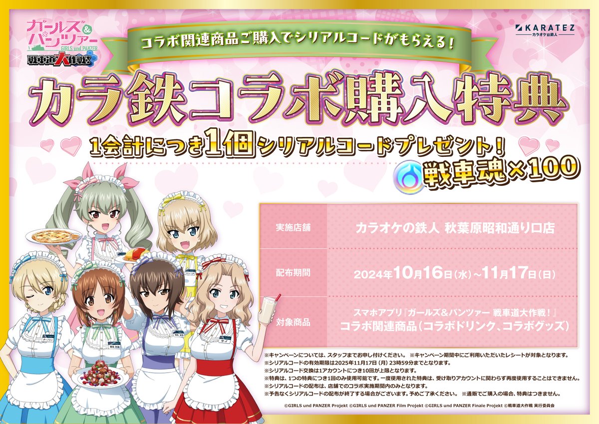 ガールズ＆パンツァー 戦車道大作戦！』 『カラオケの鉄人』コラボ決定
