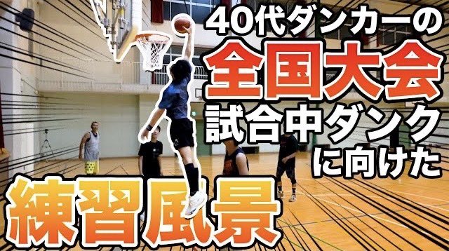 SO_dunkattack's tweet photo. 最新動画です！
#40代ダンカー #バスケ #ダンク #basketball #dunk #40sdunker 
#いくつになってもバスケが好きだ #シニアバスケ 

【バスケ】シニア全国大会でダンクするために！本気で練習！
https://t.co/kWvg2Iej86 https://t.co/JWikZ2RZ8a