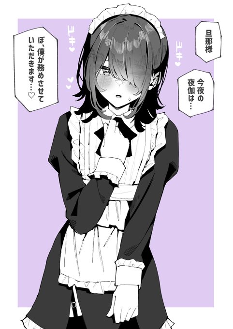 夜伽をしてくれるメイド♂ 