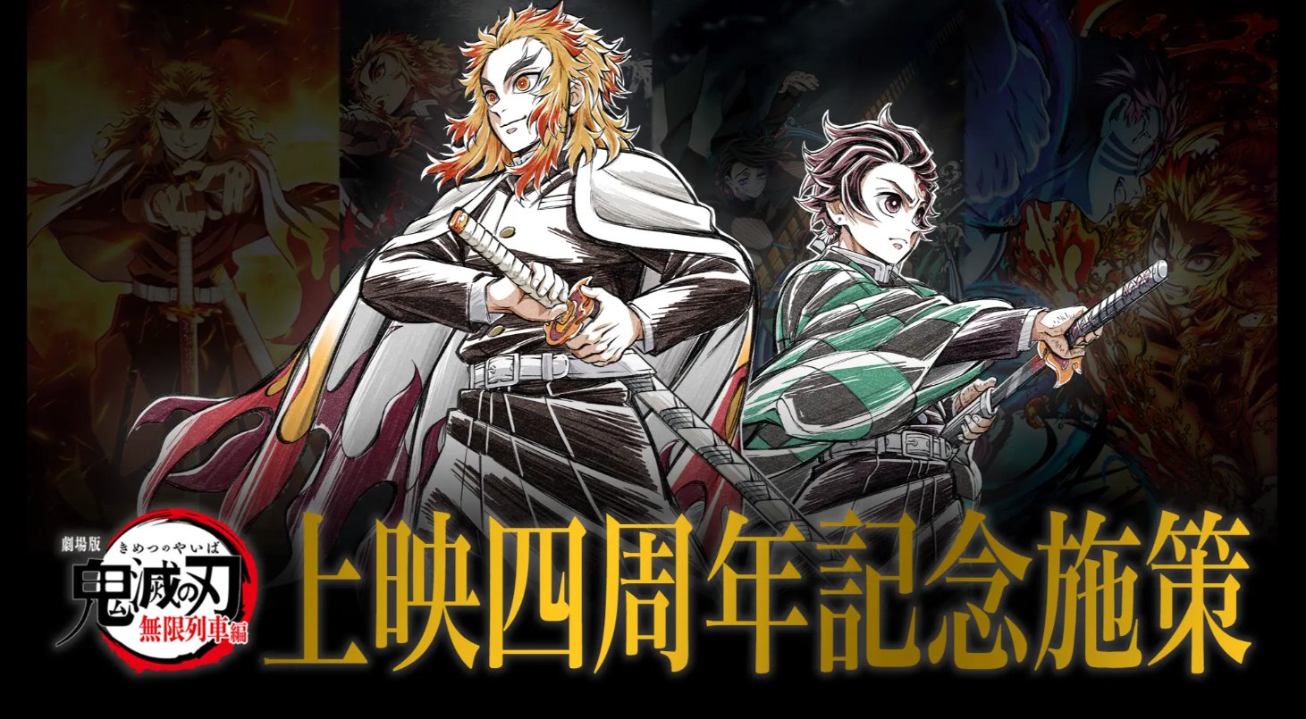 劇場版「鬼滅の刃」無限列車編 上映四周年記念「炎柱・煉獄杏