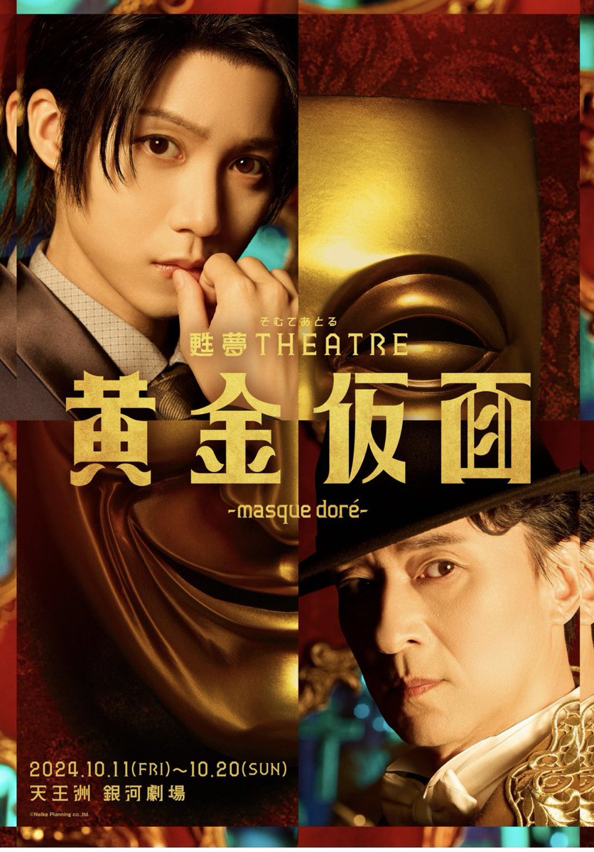 makay0809's tweet image. 江戸川乱歩生誕130周年なのですね。今日は銀河劇場で「甦夢THEATRE「黄金仮面ーmasque doréー」を拝見。アンサンブル不在のキャスティング!緻密な演出と大胆な歌唱と演技。この座組凄い!言葉のチョイスがあってるかわからないけど、大活躍!江戸川乱歩シリーズ、とかになったら楽しいな。
#黄金仮面