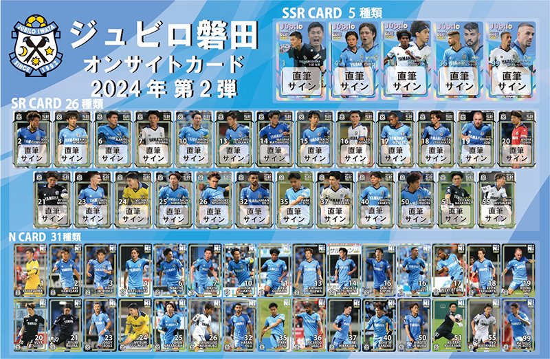 ジュビロ磐田・オンサイトカードONLINE】 オンサイトカード2024年第2弾