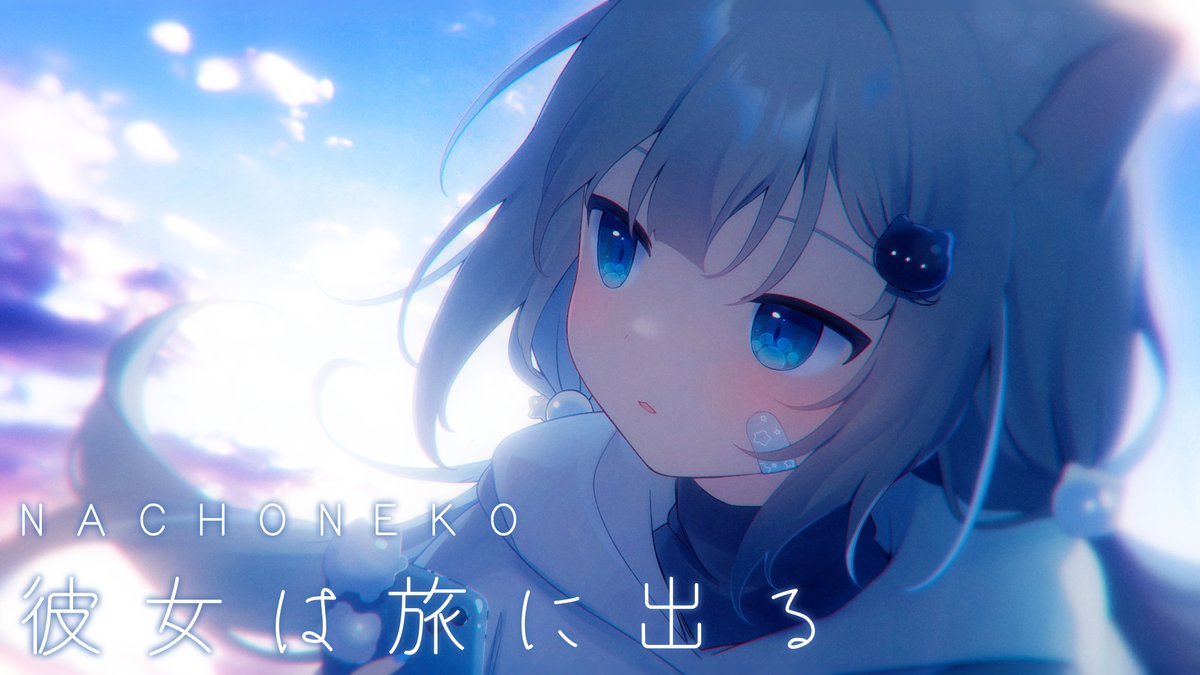 お歌投稿したよ🐈‍⬛

彼女は旅に出る (K's Remix) / Nachoneko (cover) youtu.be/JVm0k0DVrIE?si…