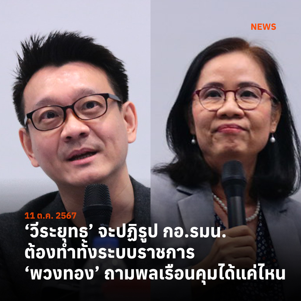 เก็บตกเวที “ #ความมั่นคงภายใน : อำนาจของ #ทหาร ภารกิจของประชาชน” "วีระยุทธ" เสนอจะปฏิรูป #กอรมน ต้องปฏิรูประบบ #ราชการไทย ด้วย "พวงทอง" ตั้งคำถามตกลงแล้วฝ่ายพลเรือนควบคุม กอ.รมน.ได้จริงแค่ไหน?

prachatai.com/journal/2024/1…