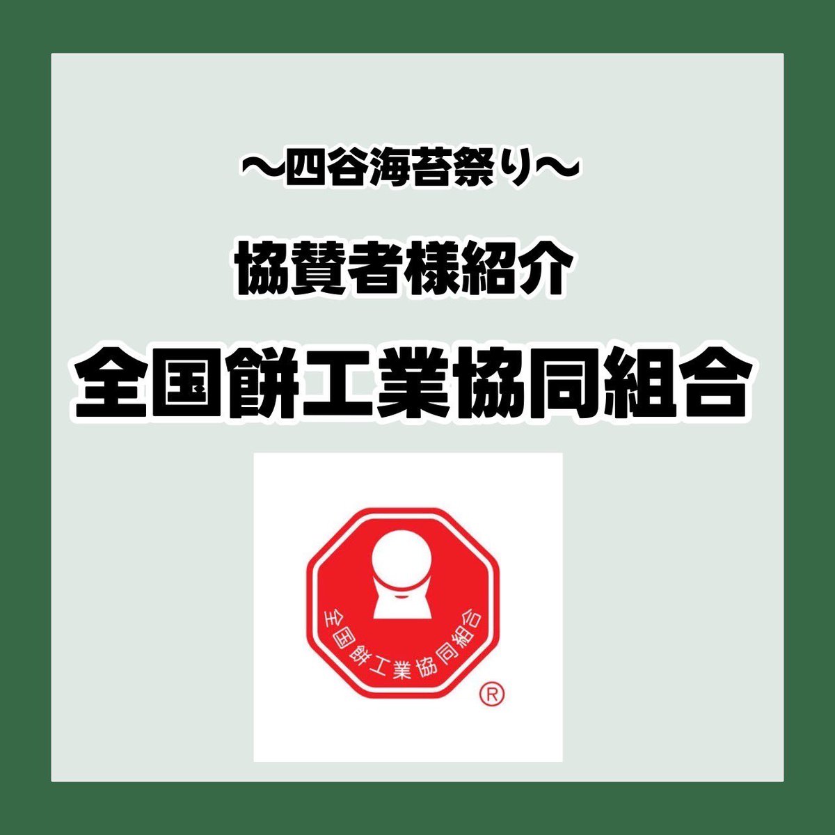 letsisobeyaki's tweet photo. 〈協賛紹介〉全国餅工業協同組合様にお餅を協賛いただきました。お餅は海苔と同じく、日本人のソウルフードです。全国餅工業協���組合様は、国内産水稲もち米のみを原料とした��質で安全・安心な包装餅を製造することを基本理念とした餅の業界団体です。

#全国餅工業協同組合
#餅
#もち
#おもちの日 https://t.co/A8k195VYH5