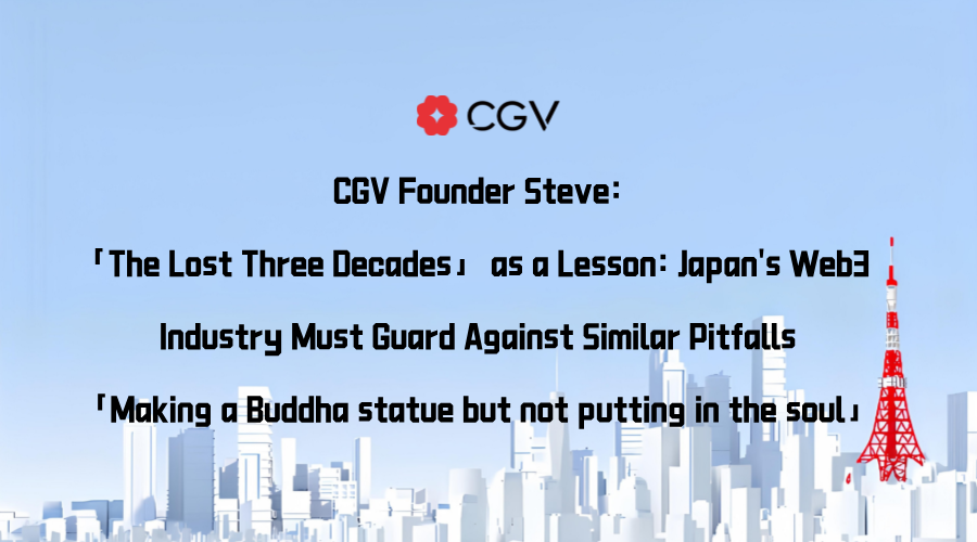 Japan has embraced Web3 and introduced supportive policies, but entrenched conservative culture and complex bureaucracy have slowed innovation. CGV <a href="/CGVFOF/">CGV FoF</a>  is here to discuss Japan's crypto landscape and share our latest article: "The Lost Three Decades」as a Lesson: Japan’s