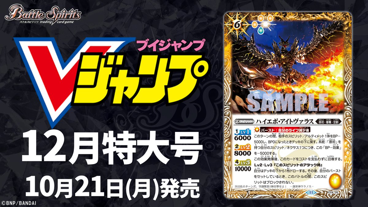 10/21(月)発売の雑誌『#Vジャンプ』12月特大号には新規プロモカード