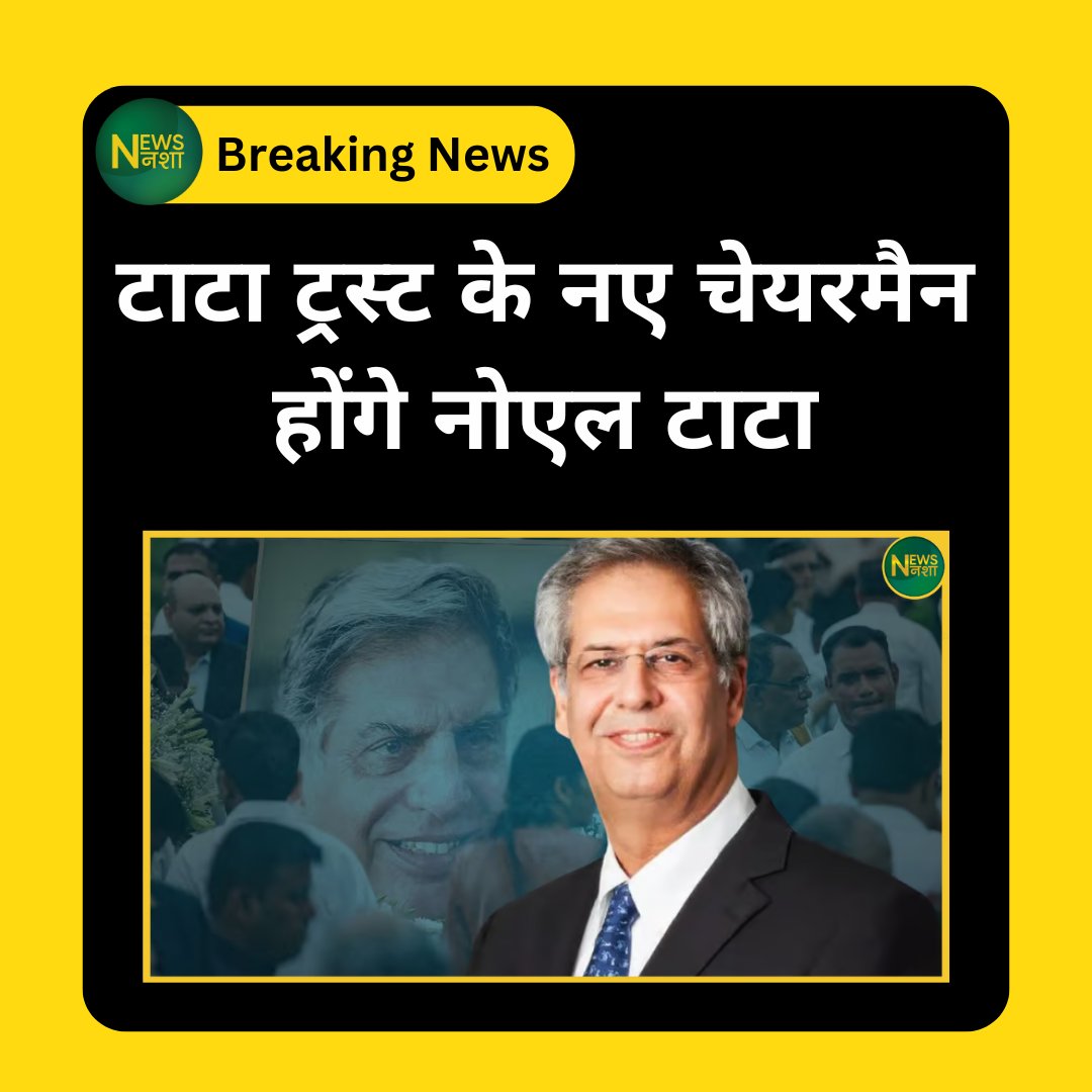 newsnasha's tweet image. टाटा ट्रस्ट के नए चेयरमैन होंगे नोएल टाटा

#TataTrust | #NoelTata