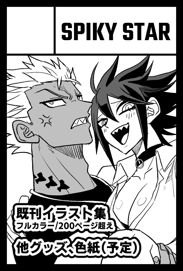 スペース出ましたー!
「SPIKY STAR」は【東7のR30b】です!
よろしくお願いします!
#コミティア150 #COMITIA150
