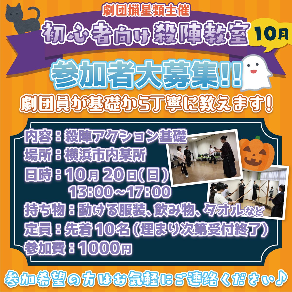Studio_Mahoroba's tweet image. 【📢参加者募集中‼️】
初心者🔰向け殺陣WSを
10月20日(日)13:00～開催します⚔️
若干名ですがまだ参加者募集中です✨
気になる方はお気軽にDM💬またはメール✉️【studio.mahoroba.info@gmail.com】まで♪
#劇団猟星類 #殺陣 #殺陣WS #殺陣教室
