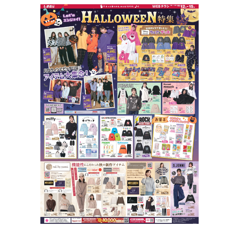 📢チラシ更新 🎃⋱HAPPY HALLOWEEN⋰🎃 思い切り楽しもう！ハロウィン