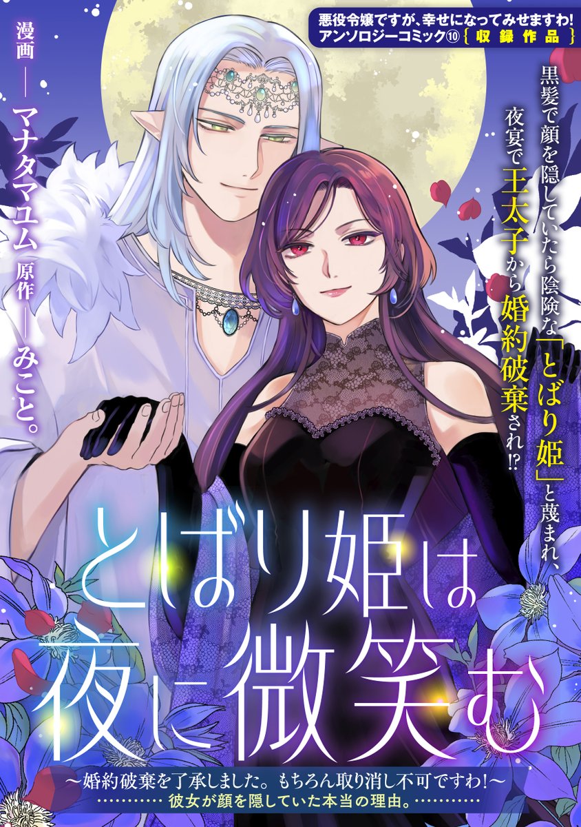 【単話配信‼】
Renta!にて『悪役令嬢ですが、幸せになってみせますわ！　アンソロジーコミック』10巻収録の「とばり姫は夜に微笑む ～婚約破棄を了承しました。もちろん取り消し不可ですわ！～ 彼女が顔を隠していた本当の理由。」（漫画：マナタマユム、原作：みこと。）の単話が絶賛配信中💕
