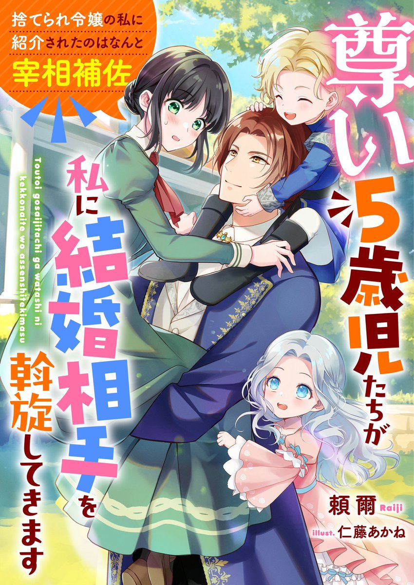 頼爾(Raiji) в X: „ Amazonで半額 下記作品がAmazonにて期間限定で半額になっています 「尊い5歳児たちが私に結婚相手を斡旋してきます〜捨てられ令嬢の私に紹介されたのはなんと宰相補佐〜」(リブラノベル) 頼爾(Raiji) в X: „ Amazonで半額 下記作品がAmazonにて期間限定で半額になっています 「尊い5歳児たちが私に結婚相手を斡旋してきます〜捨てられ令嬢の私に紹介されたのはなんと宰相補佐〜」(リブラノベル)
