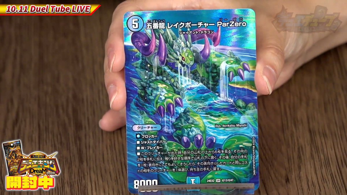 デュエルマスターズ】《五番龍 レイクポーチャー ParZero》が再録決定