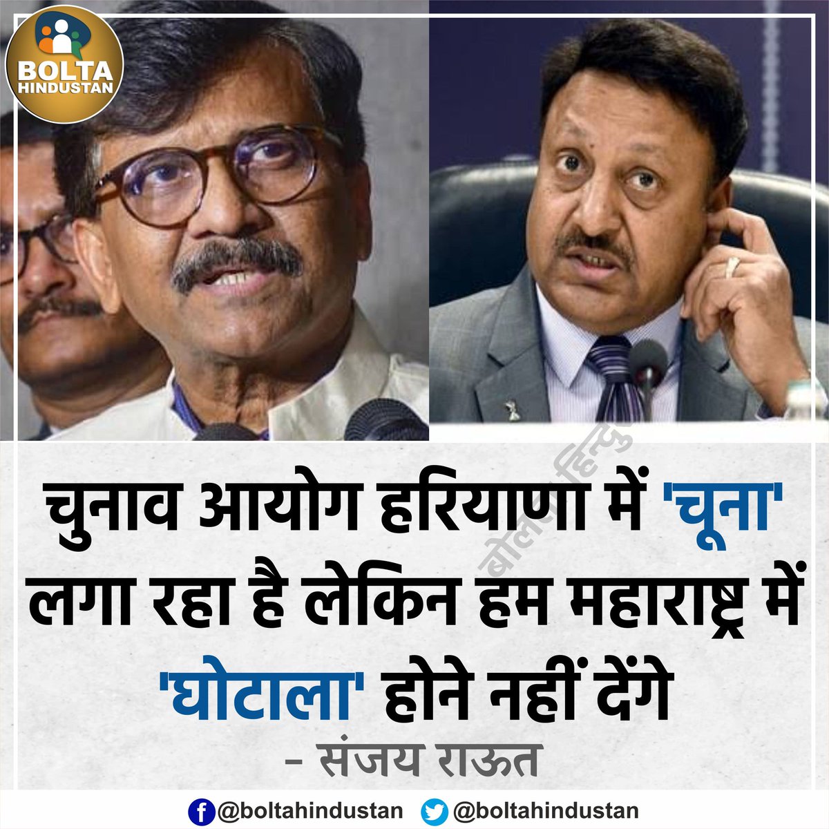 चुनाव आयोग 'चूना' लगा रहा है लेकिन हम महाराष्ट्र में 'घोटाला' होने नहीं देंगे : संजय राऊत, सांसद