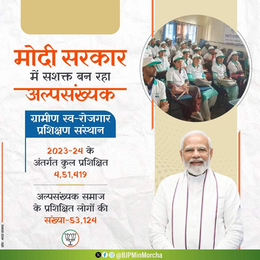 Minority society youth are getting new employment opportunities through Rural Self-employment Training Institute.

#NewIndia #AatmanirbharBharat