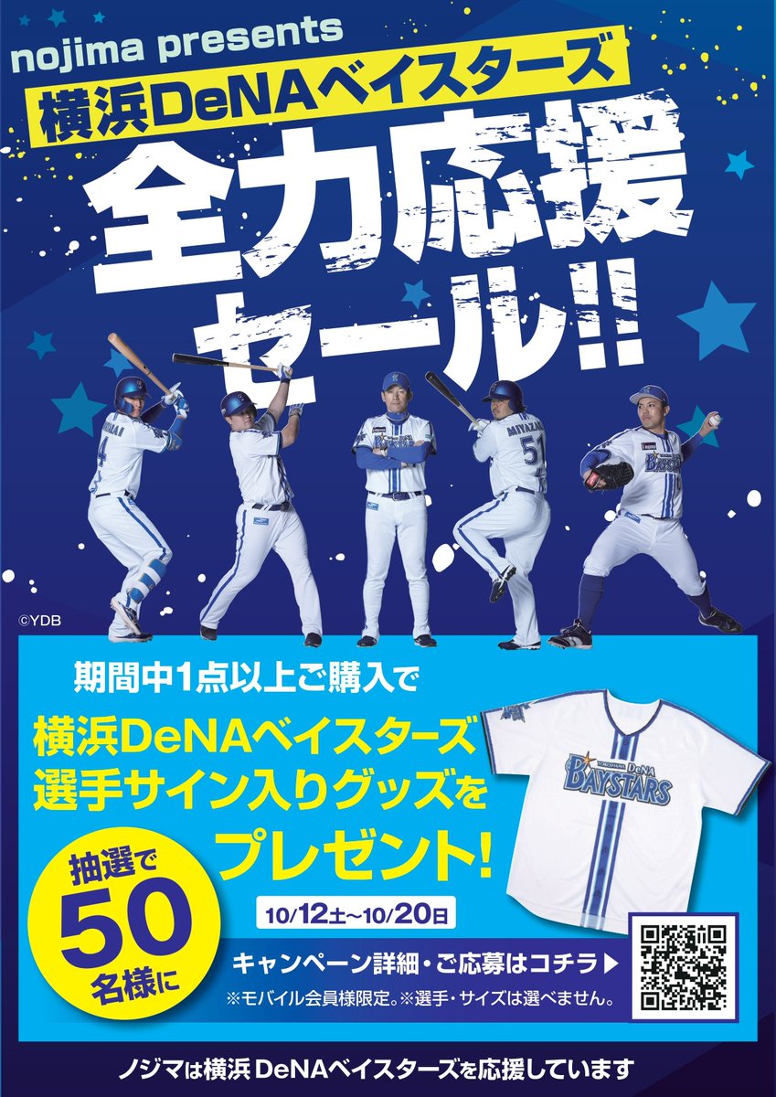 選手サイン入りグッズが当たる⚾ ＼ 10月12日(土)より【ノジマ全店】で