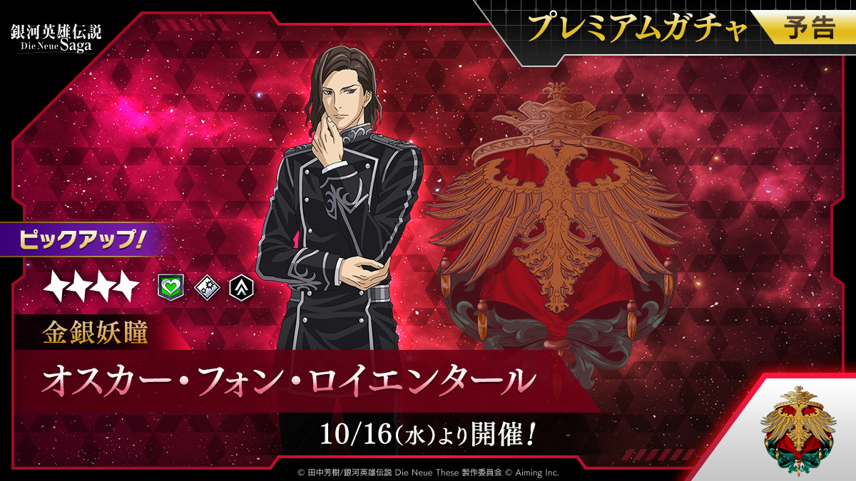 ガチャ開催予告】 10/16(水)11:00より、新指揮官「☆4【金銀妖瞳