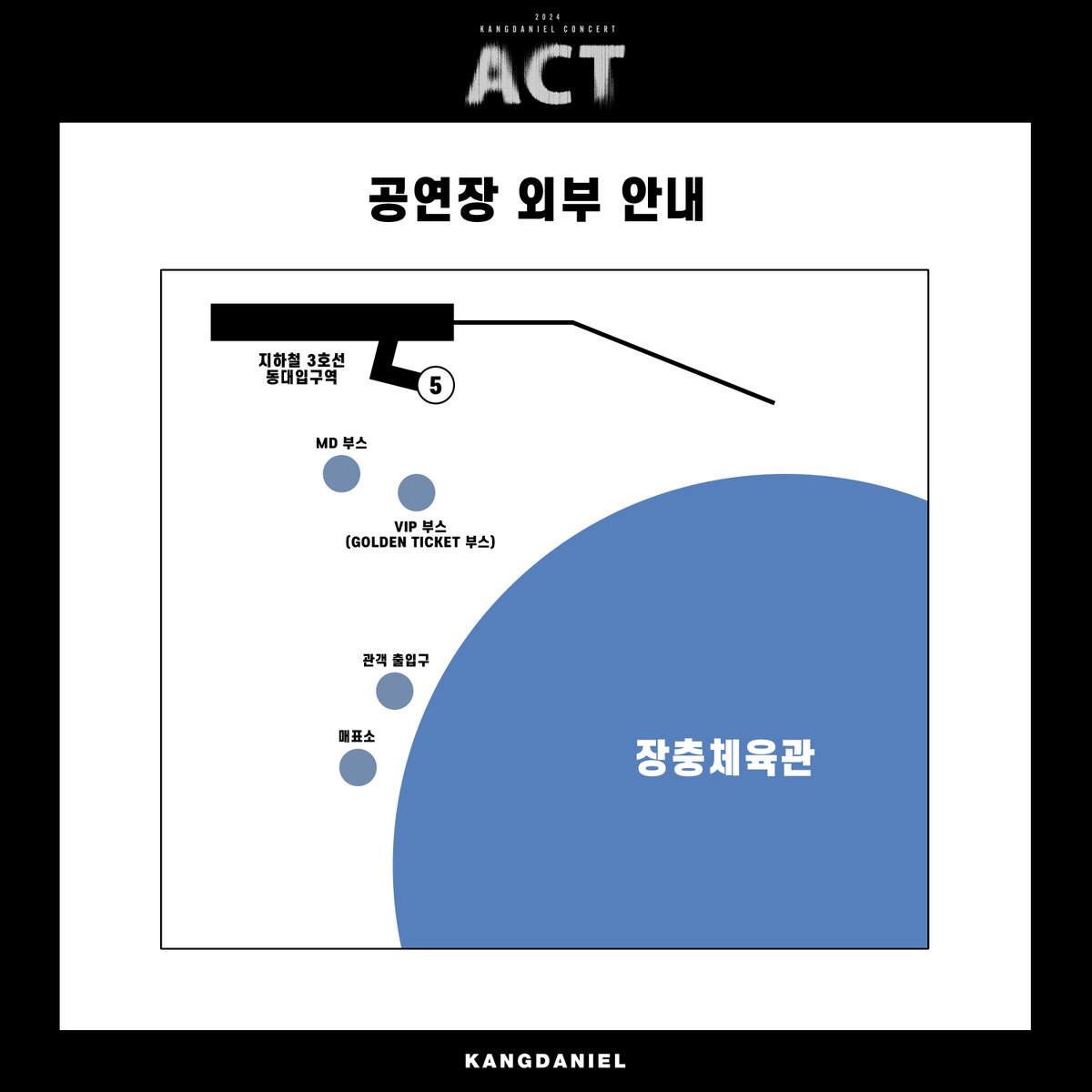 kd_officialx's tweet photo. [📢]
2024 KANGDANIEL CONCERT <ACT> 현장 운영 안내

현장 운영 시간 및 공연 관람 안내사항을 확인해 주시길 바랍니다.

▪️ 공연 일시
2024.10.12(SAT) 6PM (KST)
2024.10.13(SUN) 5PM (KST)

▪️ 공연 장소
JANGCHUNG ARENA

▪️ 티켓 예매 사이트
🔗 https://t.co/MX2jIPLDGv
🔗 https://t.co/zG8NhOA0Qk

#강다니엘 #KANGDANIEL
#ACT