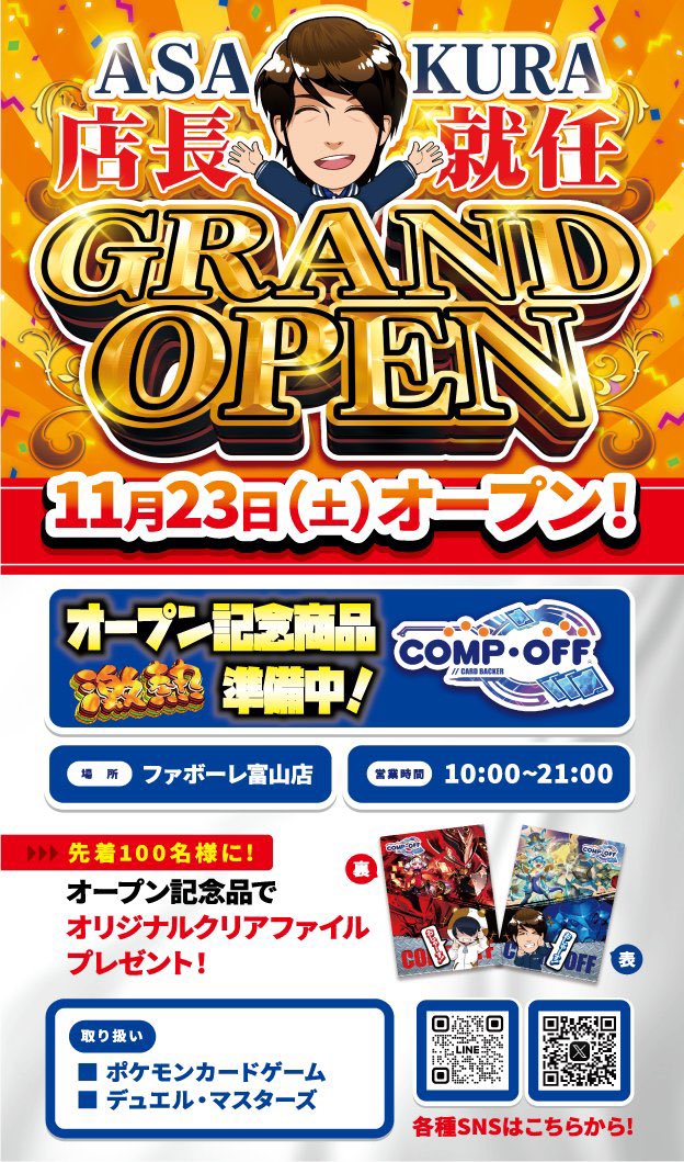 compoff_kanebou's tweet photo. 【お知らせ】
2024年11月23日土曜
フューチャーシティファボーレ富山店に
コンプオフカードバッカーがオープン㊗
@compoff_favo フォローおしゃす！
🔥ASAKURA店長爆誕🔥
ASAKURAと一緒に働きたい方大募集！
・正社員希望
・アルバイト希望
どちらも受け付けております(*´▽｀*)
応募はこちらから

https://t.co/B5kYljxGkY
おしゃーす