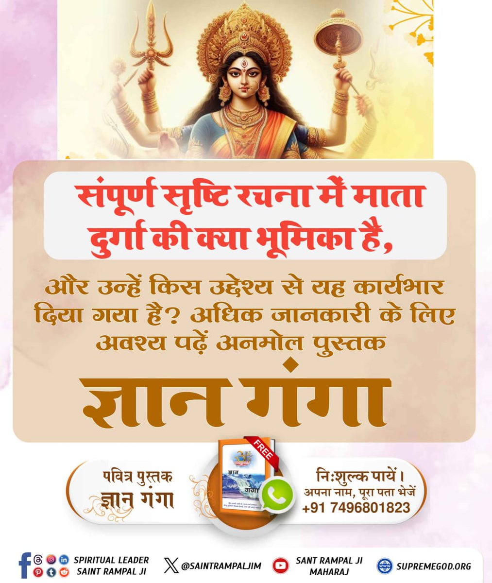 suvinod2008's tweet photo. #दुर्गाजीअर्धकुँवारी_है_तो_माता_क्योंकहतेहैं
संपूर्ण सृष्टि रचना में माता दुर्गा की क्या भूमिका है, और उन्हें किस उद्देश्य से यह कार्यभार दिया गया है? अधिक जानकारी के लिए अवश्य पढ़ें अनमोल पुस्तक "ज्ञान गंगा"।
#SantRampalJiMaharaj https://t.co/i3BFn1IhU8