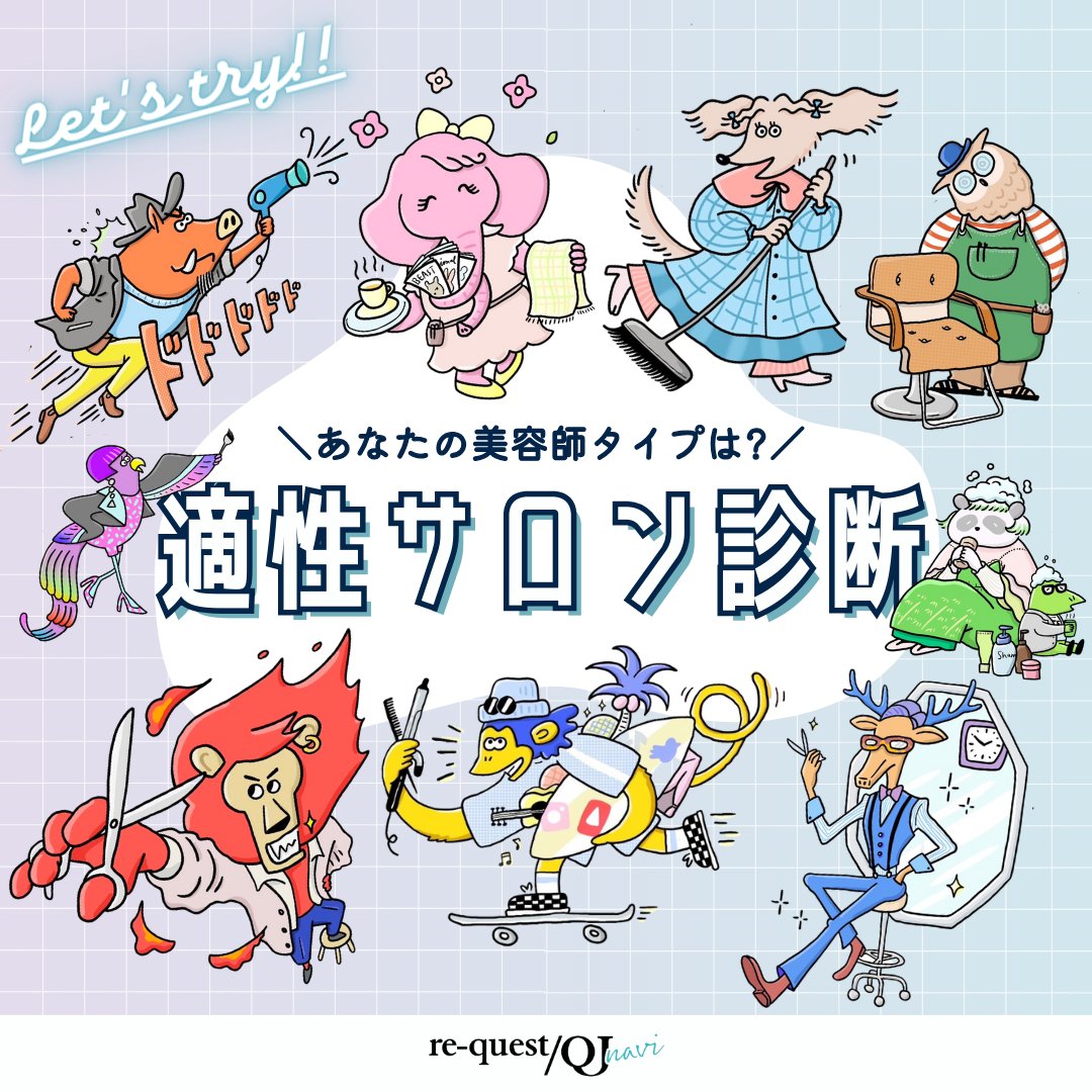 QJ_QJin's tweet photo. 🦌🐗🦁🐩🦉🐘🐒🐼🐦
／
美容師の間で当たるとウワサ！
適性サロン診断✅
＼

あなたの性格からぴったりのサロンまで
たった5分で診断！

「“チャレンジ”って言葉大好き○○タイプ」
「何でも完璧にこなせちゃう○○タイプ」
さて、あなたは何タイプ？

今すぐ診断してみて！
➡https://t.co/EPcX8k9t0S https://t.co/OrDuafma6Q