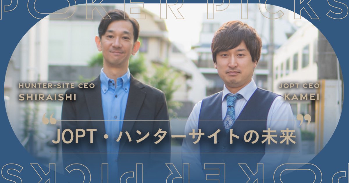 Hello👋新着記事✨ 
「JOPT・ハンターサイトの未来」

代表変更に伴い、これからのポーカー業界を背負う代表取締役社長の亀井翼さん、白石勝樹さんに、歴史や今後の目標などを沢山語っていただきました✨ <a href="/japanopenpoker/">JOPT / Japan Open Poker Tour</a> 

本編はこちらより👇
poker-picks.com/cm24fkkc600000…