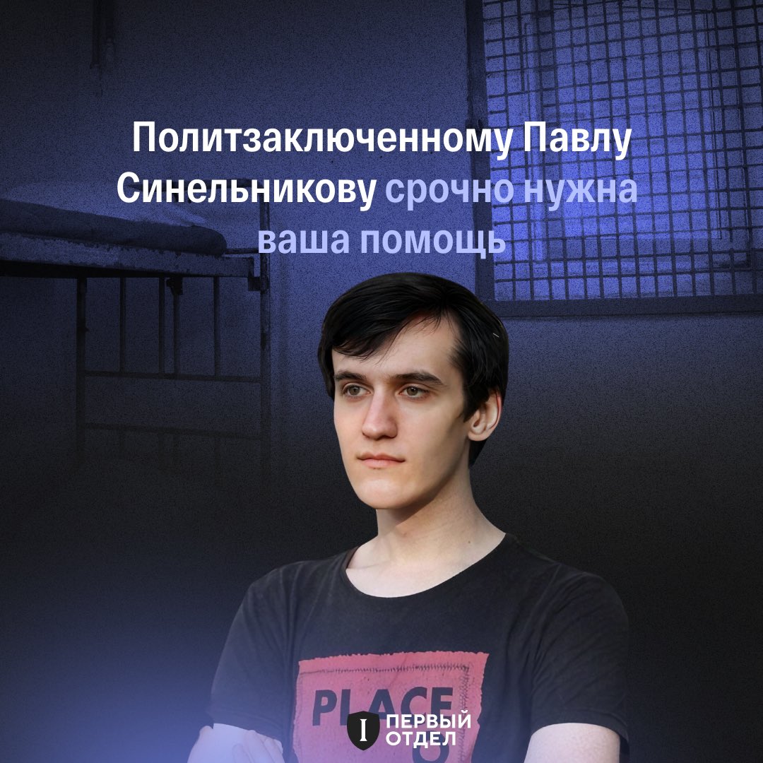 ⚡️ Политзаключенный Павел Синельников почти не получает писем, из-за чего находится в подавленном состоянии. Напишите ему письмо или отправьте открытку