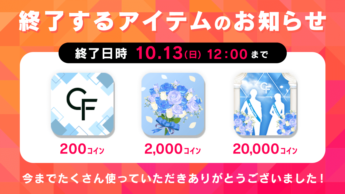 mixchan's tweet photo. 【終了するアイ���ムのお知らせ】

こちらのアイテムの表示は10月13日(日)12時までとなっております。
最後にこのアイテムで推しの配信を盛り上げよう✨ https://t.co/z9nlKqvpkw