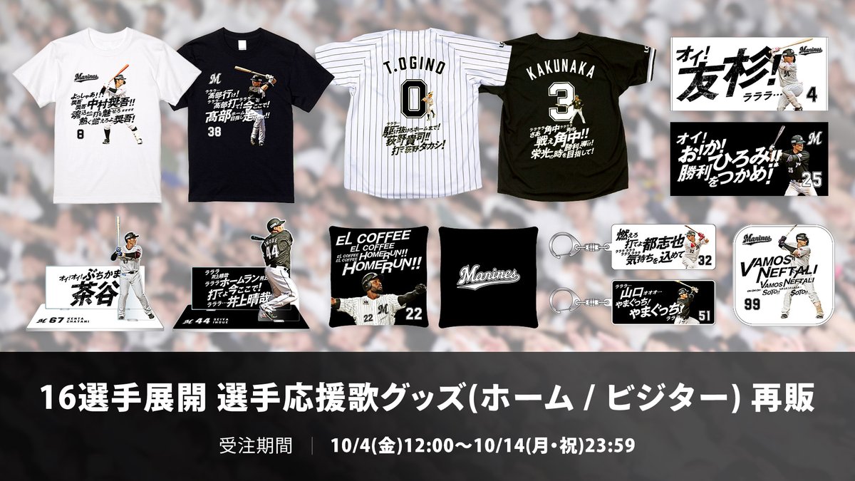 選手応援歌グッズ 受注販売は本日終了！ ＼ #藤原恭大 選手や #佐藤都