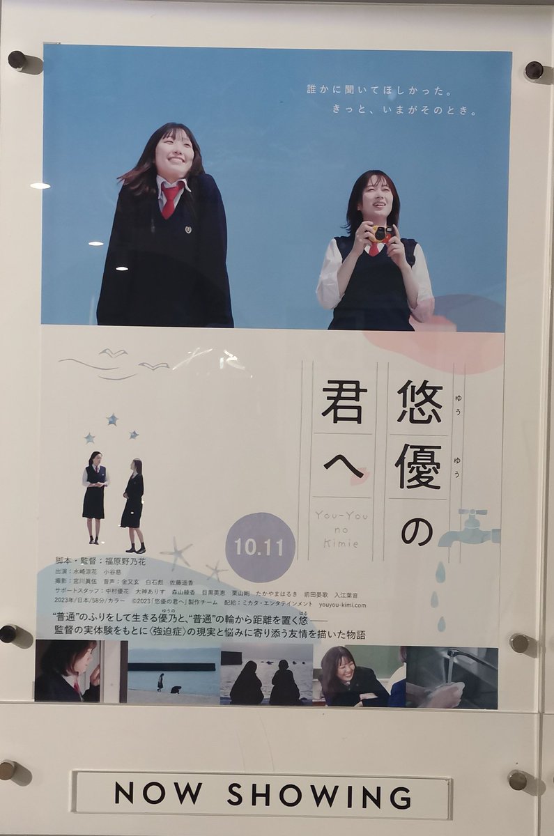 kimani3's tweet photo. 映画「#悠優の君へ」観てきました。
創り手の想いが本当に詰まってた！
私は強迫症ではないけど、幼い頃や学生時代の自分しか知らないしんどさを思い出して、泣けてきて、知らないところで同じような痛みを持ってる人はいたんだなと、癒されました。
ホントに優しい素敵な作品でした～

#UPLINK https://t.co/UqxB8un5k8