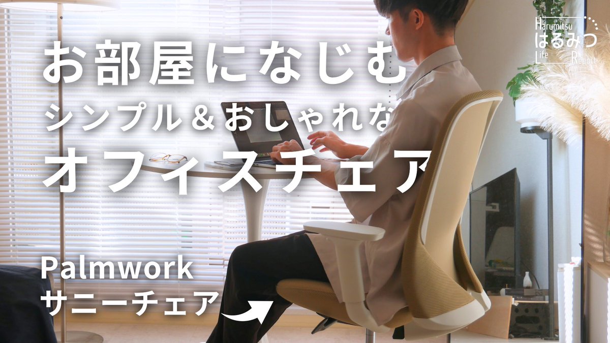 【オフィスチェア】"お部屋になじむ"作業用チェアが快適すぎる...！｜Palmwork サニーチェア youtu.be/rOzSRdo4aRo?si… <a href="/YouTube/">YouTube</a>より