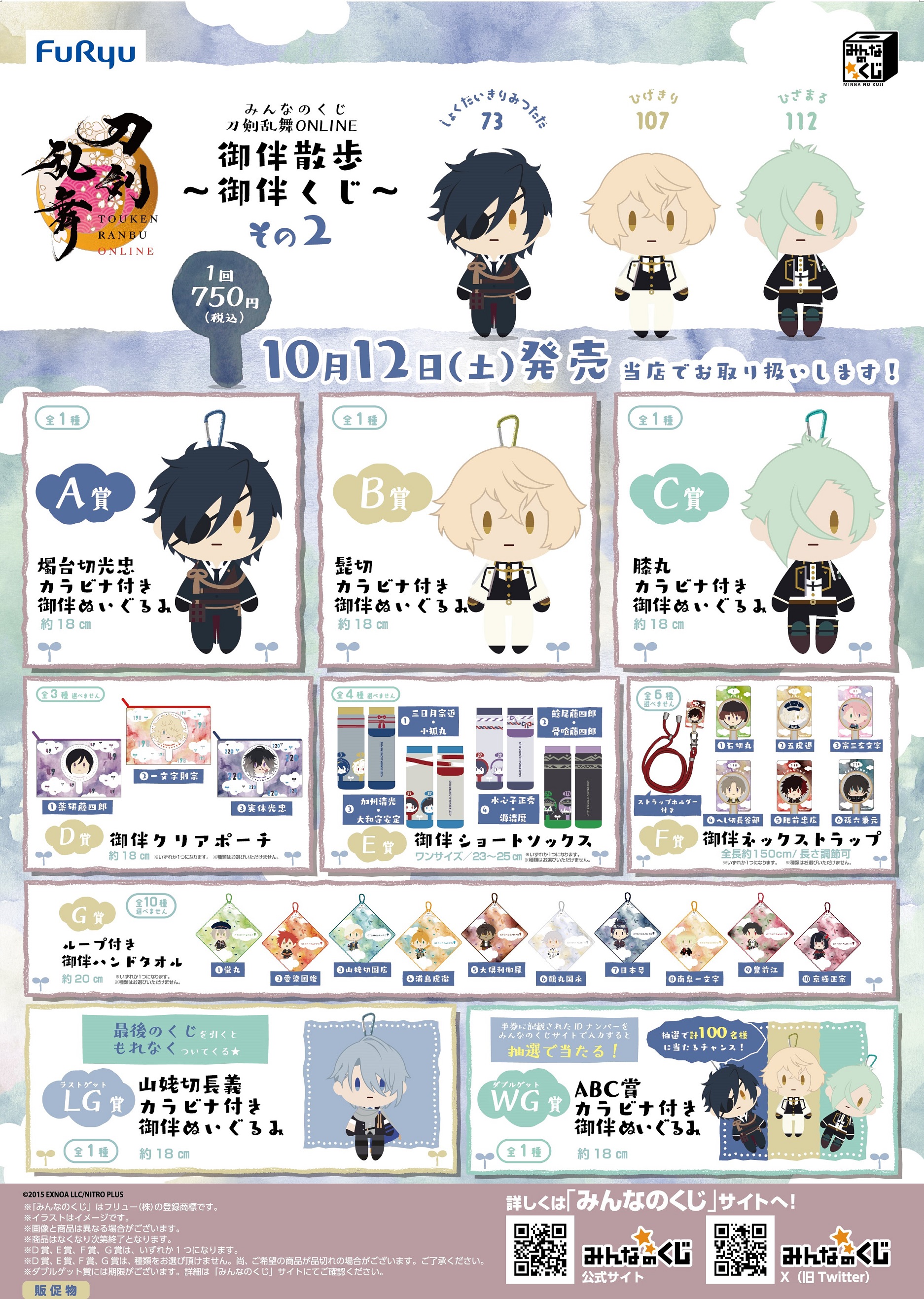 刀剣乱舞とうらぶ御伴散歩御伴くじ