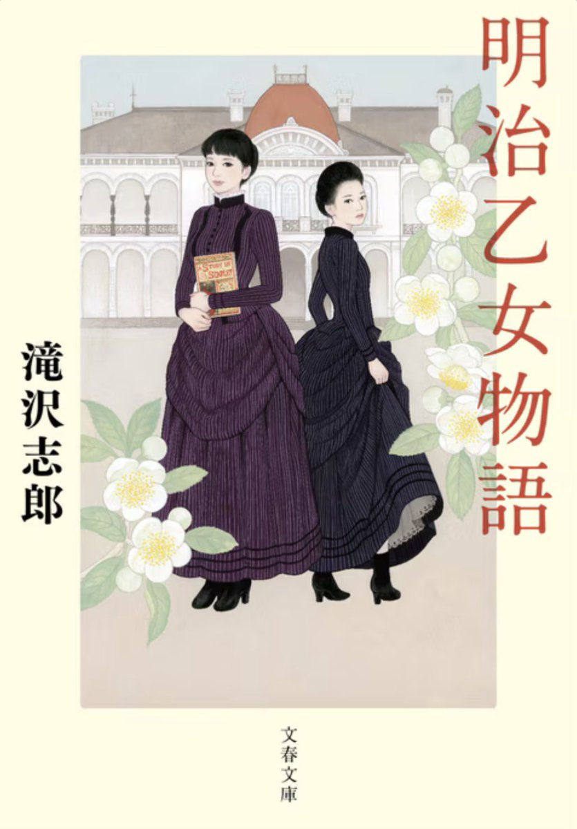 滝沢志郎さん『月花美人』好評発売中‼︎
デビュー作『#明治乙女物語』は戦う女学生の、
最新作『#月花美人』は戦う武士の物語です⚔️
一見、正反対のような二作品ですが、どちらかがお好きだった方は、もう片方も熱烈におすすめです❤️🔥
👇『月花美人』試し読みはこちら
https://t.co/mgqlBF8VSS