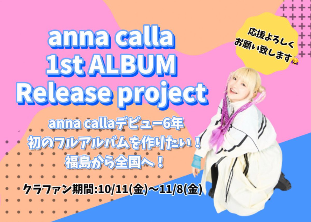 anna231108's tweet photo. /／
クラウドファンディングスタート📣
\＼

anna callaの今の集大成！
フルアルバムを完成させたい！！
応援どうぞよろしくお願い致します🙇‍♀️✨
https://t.co/WzRV2c6Aq8 https://t.co/M6BAdWFeyr
