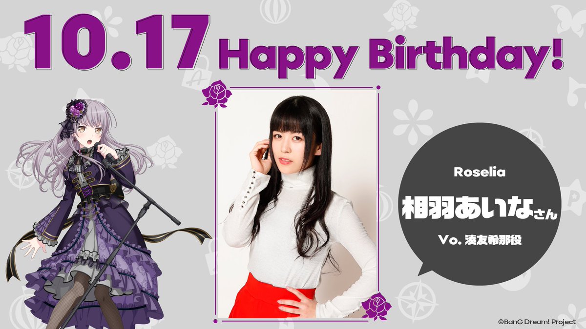 相羽あいな さん Happy Birthday🎉 ＼ 本日10/17はRoselia湊友希那役